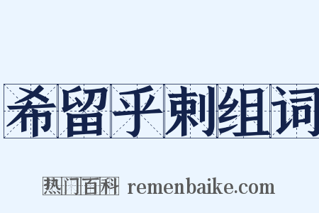 希留乎剌组词是什么意思的图片